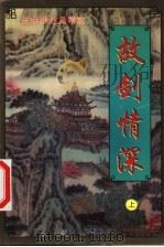 故剑情深  上（1999 PDF版）
