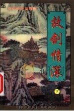 故剑情深 下 1999 PDF电子版封面 7204032136 (台湾)云中岳著