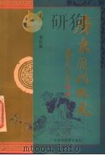 广东历代状元 1998 PDF电子版封面 753612094X 陈广杰,邓长琚编著