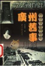 广州旧事 1999 PDF电子版封面 780652004X 叶曙明著