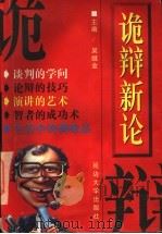诡辩新论 1998 PDF电子版封面 7563409963 吴继金主编