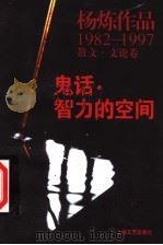 鬼话·智力的空间 1998 PDF电子版封面 7532117855 杨炼著