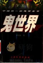 鬼世界   1998  PDF电子版封面  7800946444  西尔枭著 