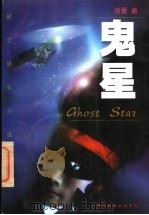 鬼星 1998 PDF电子版封面 7505930575 洛爱著