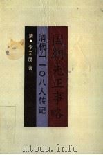 国朝先正事略 清代1108人传记 下 1991 PDF电子版封面 7805202559 (清)李元度著;易孟醇点校