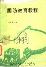 国防教育教程 1991 PDF电子版封面 7800861902 任连奎主编