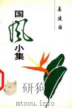 国风小集   1997  PDF电子版封面  7800655636  姜建国著 