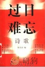 诗歌 过目难忘 1999 PDF电子版封面 753602827X 杨光治编