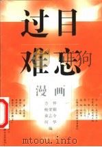 过目难忘 漫画 1999 PDF电子版封面 7536028466 方仲等编