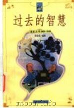 过去的智慧 漫画点评:1909-1938 1998 PDF电子版封面 7806031936 毕克官编著