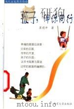 孩子,伴你同行 1999 PDF电子版封面 7305030791 苏进升著