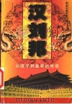 汉刘邦 从痞子到皇帝的传奇 1999 PDF电子版封面 7805239703 刘小川著