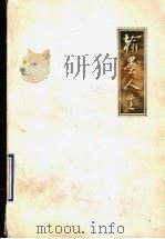 翰墨人生 书法大师沙孟海的前半生 1994 PDF电子版封面 7533907175 刘新著