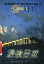 濠镜是家 1999 PDF电子版封面 7501413010 张黎明著