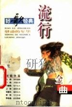 流行金曲  驿动的年华（1999 PDF版）