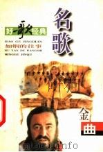 名歌金曲 如烟的往事 1999 PDF电子版封面 7542502670 韩新帮编
