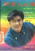 好歌人人唱 1994 PDF电子版封面 7805992037 程风编