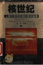 核世纪 人类灭绝性武器的真实故事 上 1998 PDF电子版封面 7800692388 洛晋编著