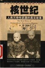 核世纪 人类灭绝性武器的真实故事 下 1998 PDF电子版封面 7800692388 洛晋编著