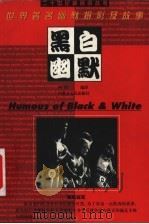 黑白幽默  世界著名幽默摄影及故事   1999  PDF电子版封面  7204046455  阿伟编译 