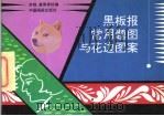 黑板报常用题图与花边图案（1995 PDF版）
