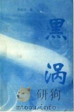 黑涡 1997 PDF电子版封面 7544209644 黄剑华著