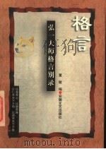 弘一大师格言别录 1997 PDF电子版封面 7539615281 李叔同著;董敏编