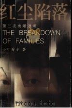红尘陷落 第三次离婚浪潮 1998 PDF电子版封面 7536028121 小叶秀子著