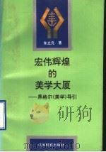 宏伟辉煌的美学大厦 黑格尔《美学》导引 1998 PDF电子版封面 7534331757 朱立元著