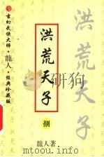 洪荒天子  8（ PDF版）