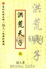 洪荒天子  9（ PDF版）