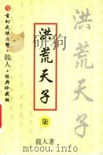 洪荒天子  7（ PDF版）