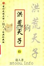 洪荒天子  10（ PDF版）