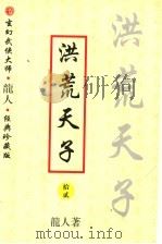 洪荒天子  12（ PDF版）