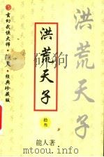 洪荒天子  13（ PDF版）