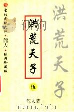 洪荒天子  5（ PDF版）