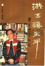 洪丕谟生平 1995 PDF电子版封面 7505922173 于建华编著