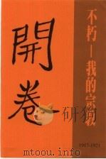 胡适精品集 2 不朽:我的宗教 PDF电子版封面 胡适著