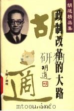 胡适精品集  12  政制改革的大路（ PDF版）
