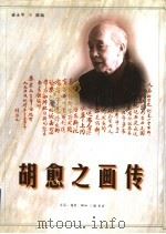 胡愈之画传 1998 PDF电子版封面 710800951X 盛永华,王健编
