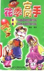 花季高手 1999 PDF电子版封面 7801005252 章彰编译