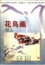 花鸟画入门 第2版 1994 PDF电子版封面 780580186X 钟育淳著