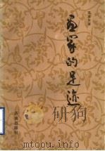画家的足迹 1989 PDF电子版封面 7805720193 范芸安著