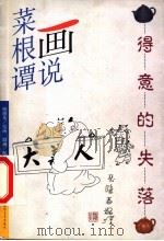 画说菜根谭 得意的失落 1999 PDF电子版封面 7800692833 傅继英绘画;殷涵配文