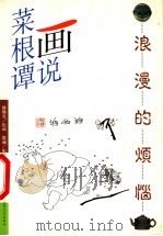 画说菜根谭 浪漫的烦恼 1999 PDF电子版封面 7800692825 傅继英绘画;殷涵配文