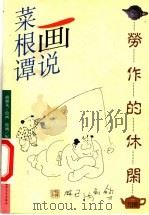画说菜根谭 劳作的休闲 1999 PDF电子版封面 7800692841 傅继英绘画;殷涵配文