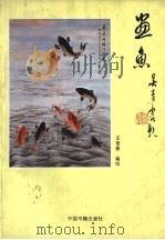 画鱼 1995 PDF电子版封面 7506804190 王雪蕉编绘