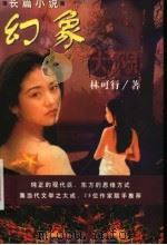 幻象大限 1999 PDF电子版封面 7805955158 林可行著
