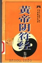 黄帝阴符经集注 1999 PDF电子版封面 7104010203 周止礼,常秉义批点
