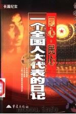 国心·民心 一个全国人大代表的日记 长篇纪实 1999 PDF电子版封面 7536646895 黄济人著